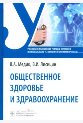 Общественное здоровье и здравоохранение. Учебник
