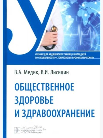 Общественное здоровье и здравоохранение. Учебник