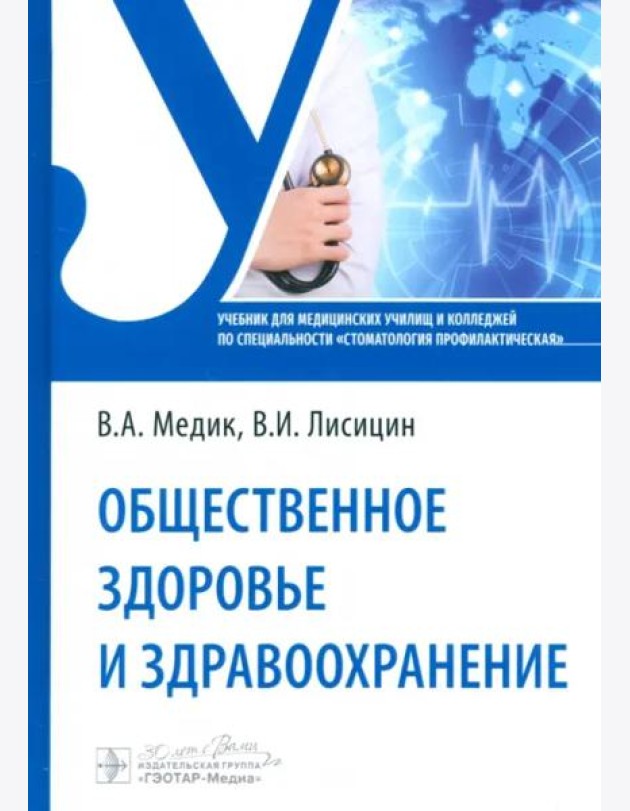 Общественное здоровье и здравоохранение. Учебник