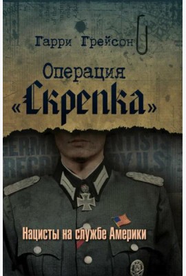 Операция «Скрепка». Нацисты на службе Америки