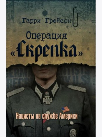 Операция «Скрепка». Нацисты на службе Америки