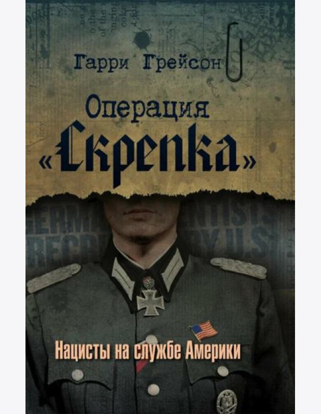 Операция «Скрепка». Нацисты на службе Америки