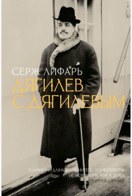 Дягилев. С Дягилевым