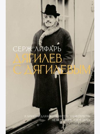 Дягилев. С Дягилевым
