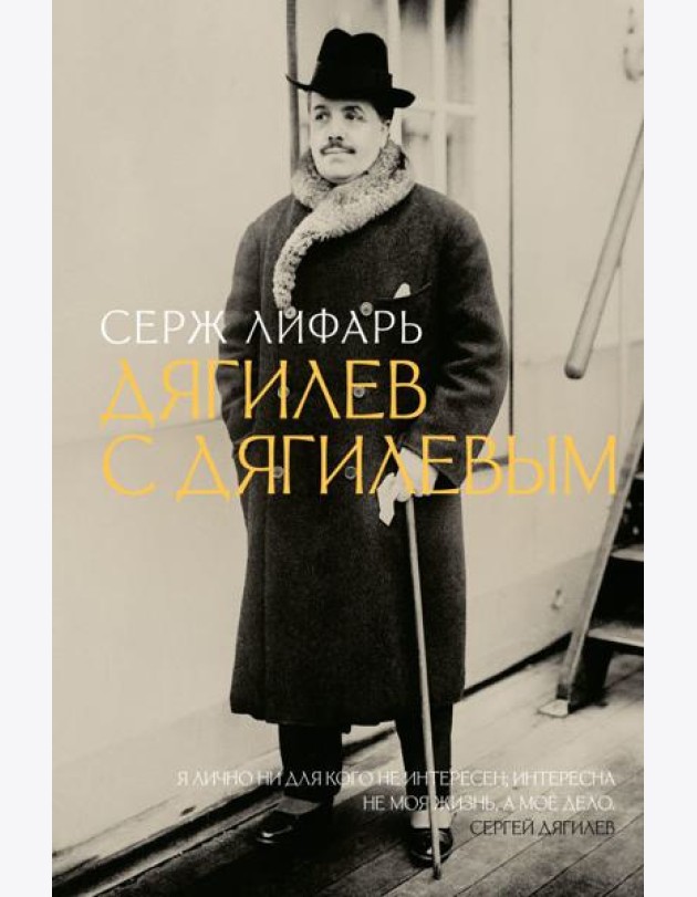 Дягилев. С Дягилевым