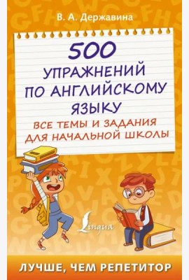500 упражнений по английскому языку. Все темы и задания для начальной школы