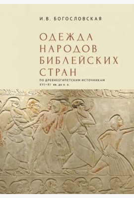 Одежда народов библейских стран по древнеегипетским источникам XVI-XI вв.до н.э.