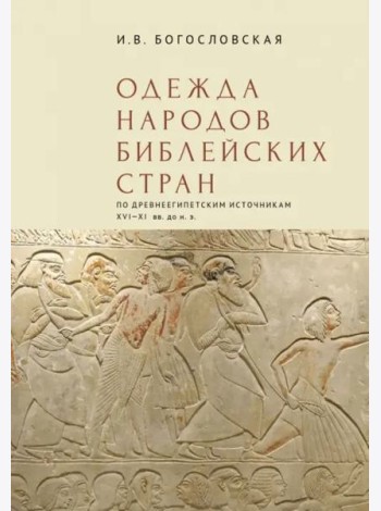 Одежда народов библейских стран по древнеегипетским источникам XVI-XI вв.до н.э.