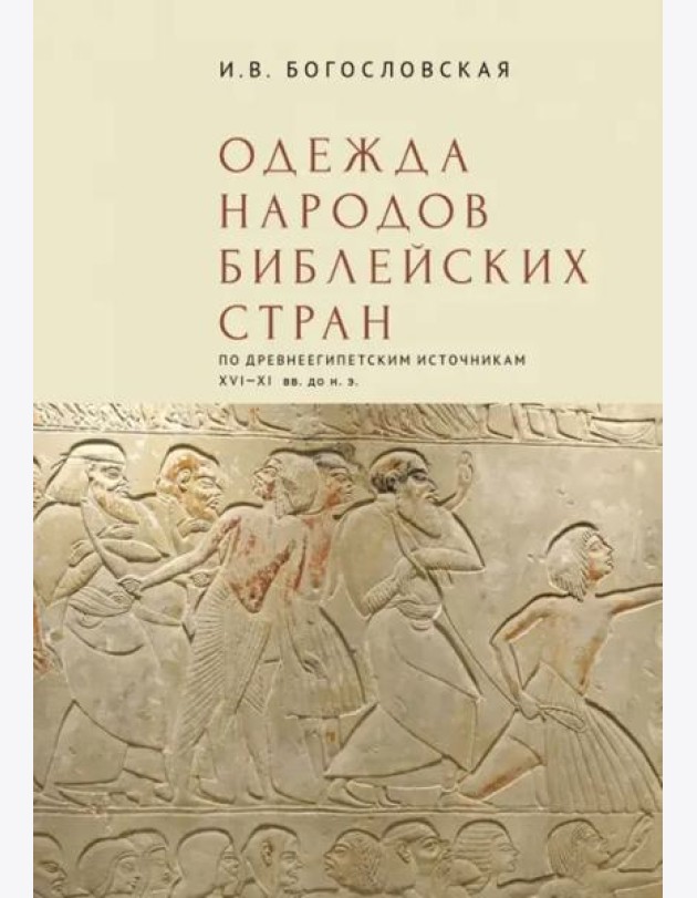 Одежда народов библейских стран по древнеегипетским источникам XVI-XI вв.до н.э.