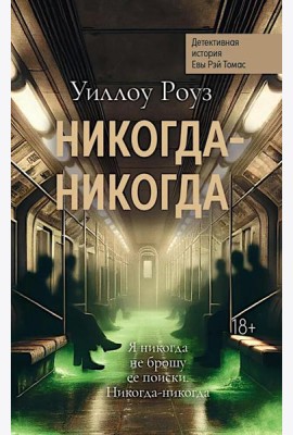 Никогда-никогда: детективная история Евы Рэй Томас: кн. 3