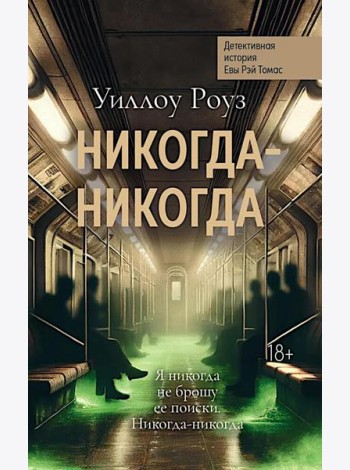 Никогда-никогда: детективная история Евы Рэй Томас: кн. 3