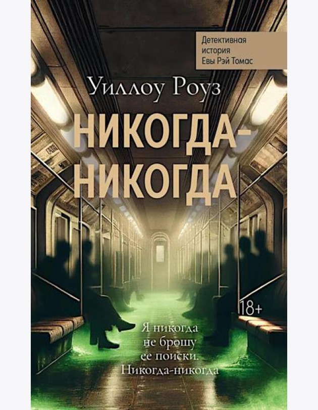 Никогда-никогда: детективная история Евы Рэй Томас: кн. 3