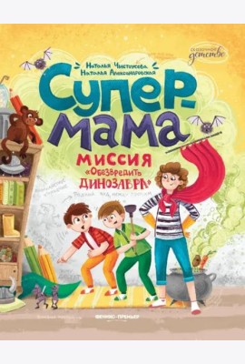 Супермама. Миссия 