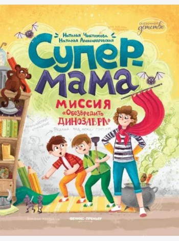 Супермама. Миссия 