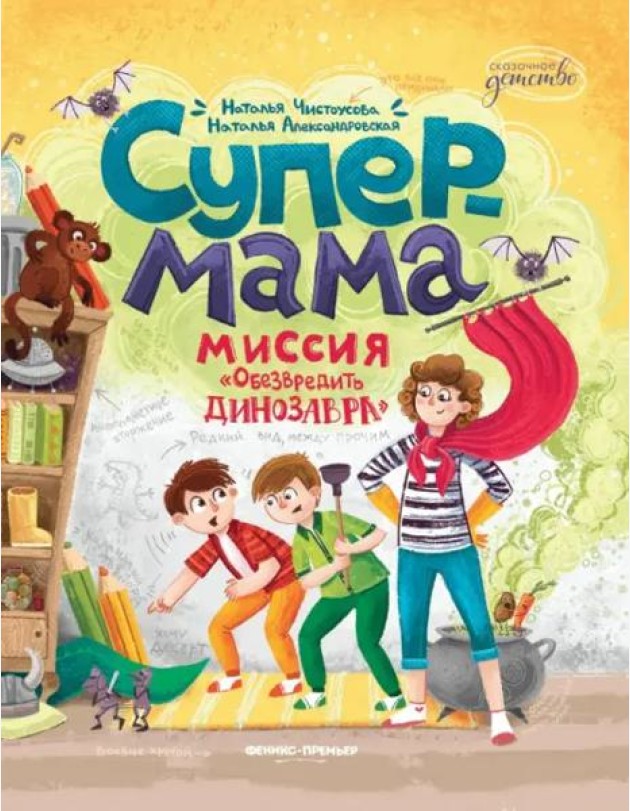 Супермама. Миссия