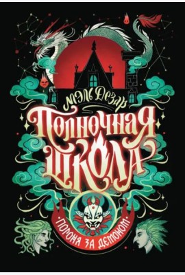 Полночная школа. Погоня за демоном