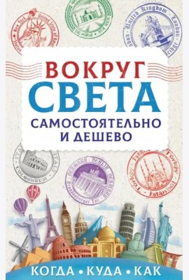 Вокруг света самостоятельно и дешево