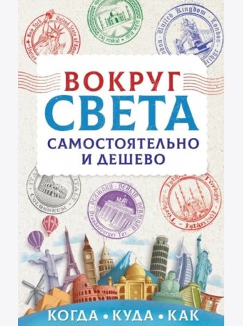 Вокруг света самостоятельно и дешево