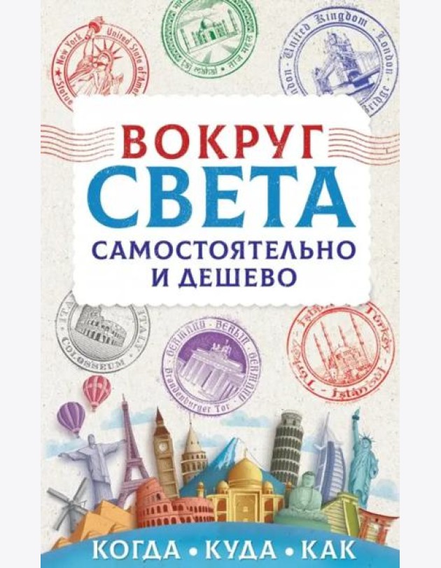 Вокруг света самостоятельно и дешево