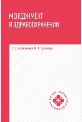 Менеджмент в здравоохранении. Учебное пособие