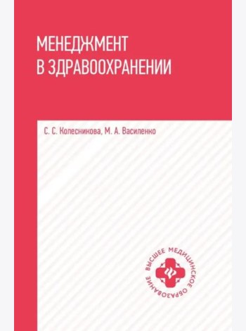 Менеджмент в здравоохранении. Учебное пособие