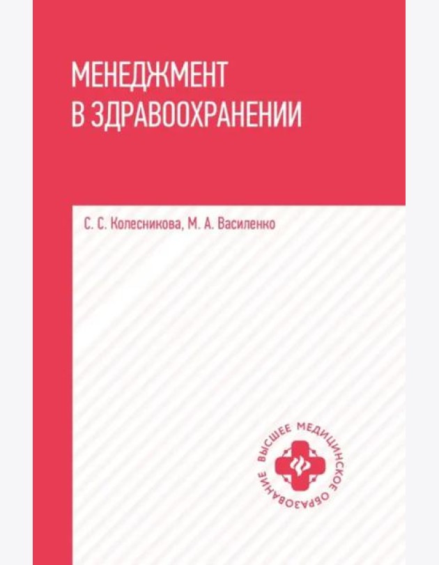Менеджмент в здравоохранении. Учебное пособие