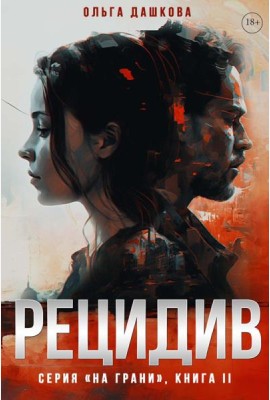 Рецидив