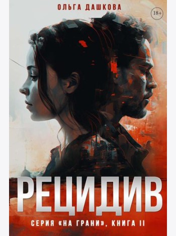 Рецидив
