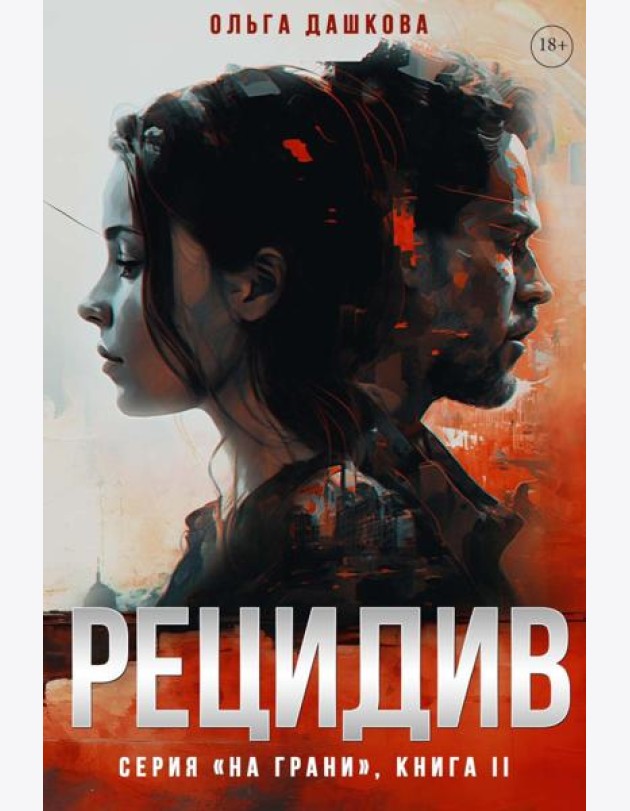 Рецидив