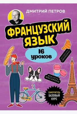 Французский язык, 16 уроков. Базовый курс