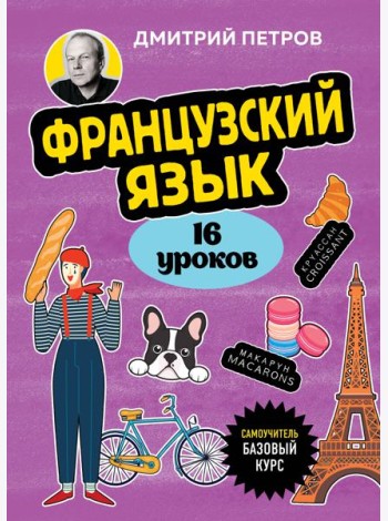 Французский язык, 16 уроков. Базовый курс