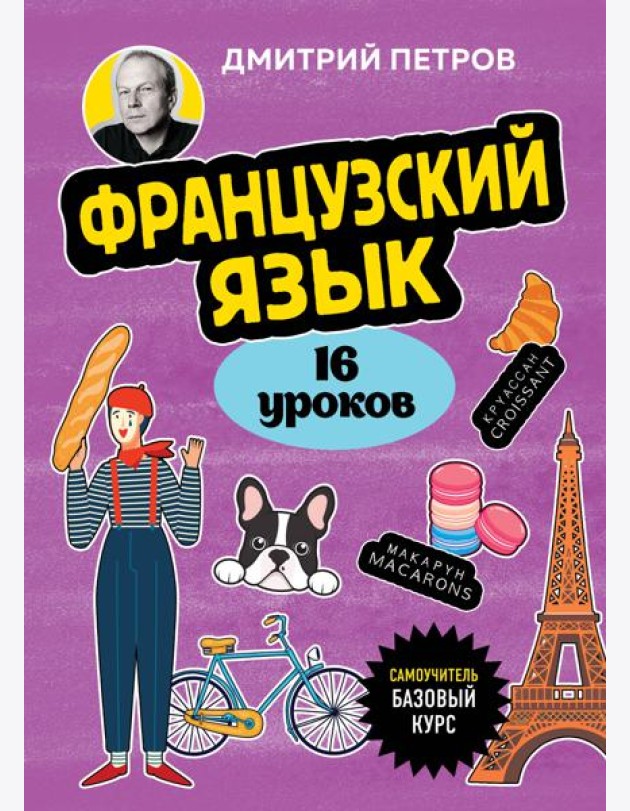 Французский язык, 16 уроков. Базовый курс
