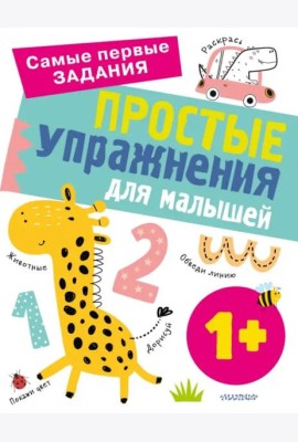 Простые упражнения для малышей 1+
