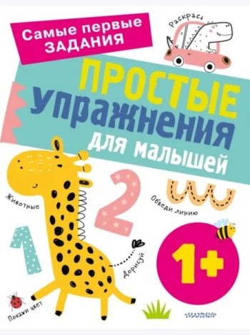 Простые упражнения для малышей 1+