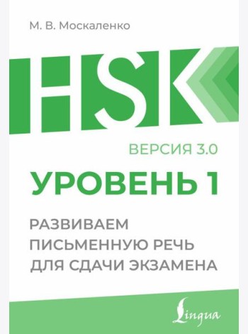 HSK 1: Развиваем письменную речь для сдачи экзамена
