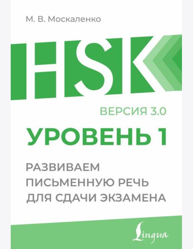 HSK 1: Развиваем письменную речь для сдачи экзамена