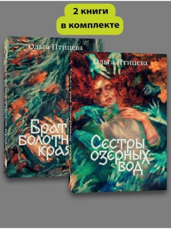 Комплект Сестры озерных вод + Брат болотного края