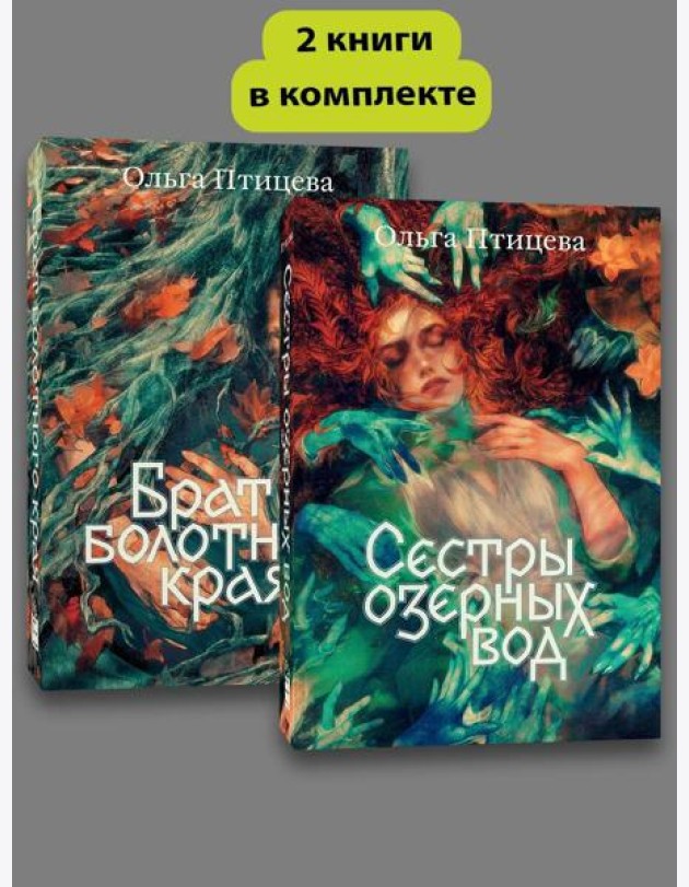 Комплект Сестры озерных вод + Брат болотного края
