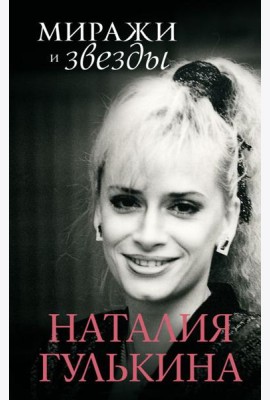 Миражи и звезды: моя исповедь