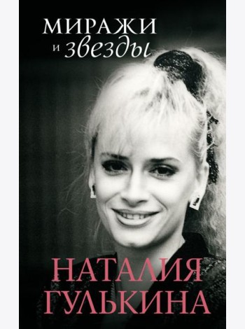 Миражи и звезды: моя исповедь