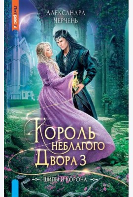 Король неблагого двора 3. Шипы и корона