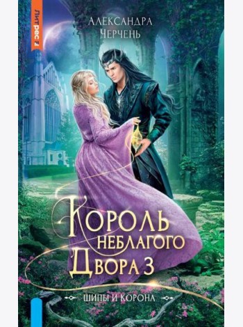 Король неблагого двора 3. Шипы и корона