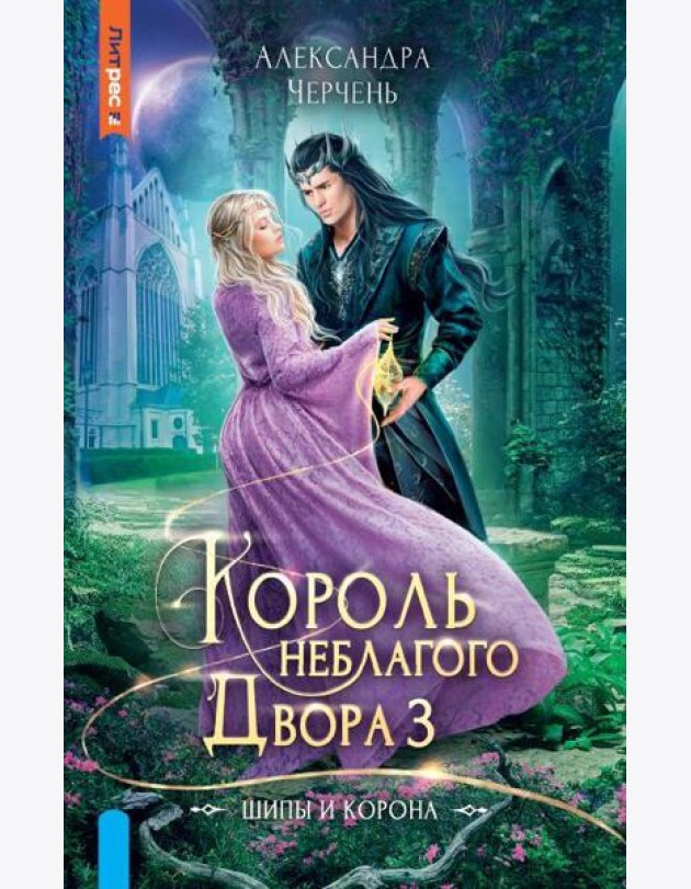 Король неблагого двора 3. Шипы и корона