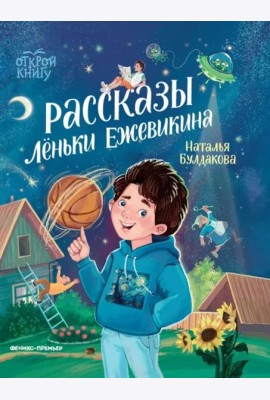 Рассказы Лёньки Ежевикина