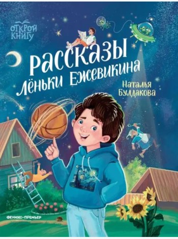 Рассказы Лёньки Ежевикина