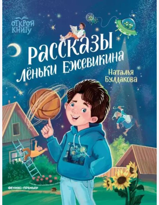 Рассказы Лёньки Ежевикина