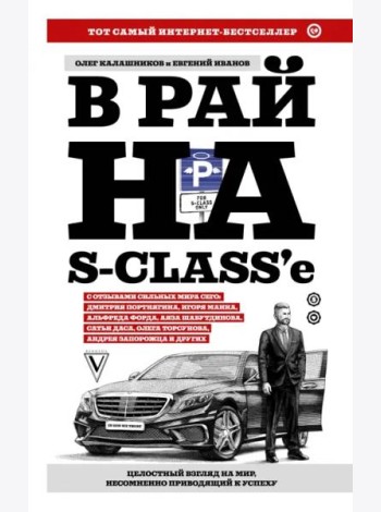 В рай на S-class'е