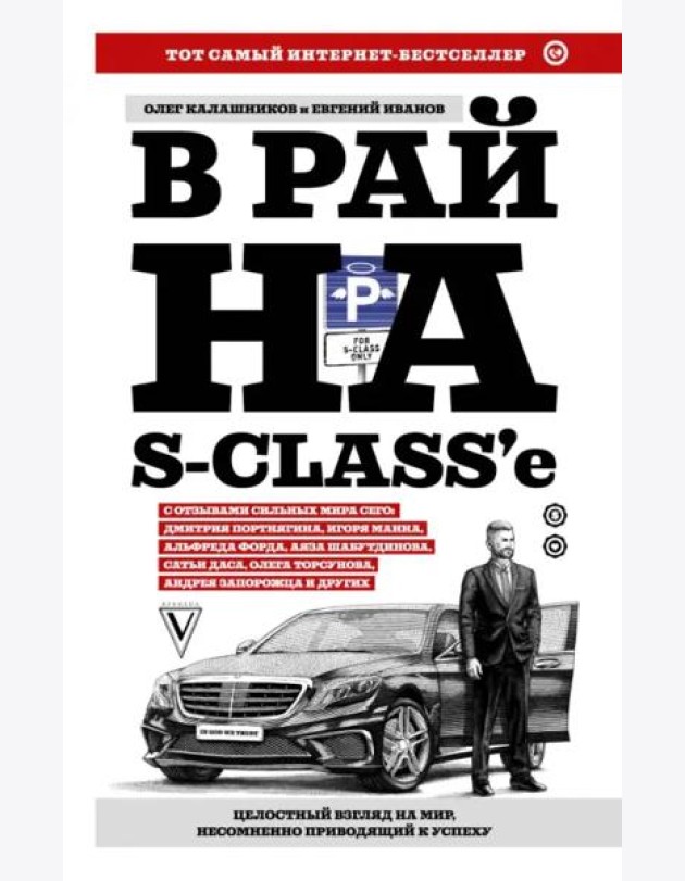 В рай на S-class'е