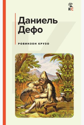 Робинзон Крузо
