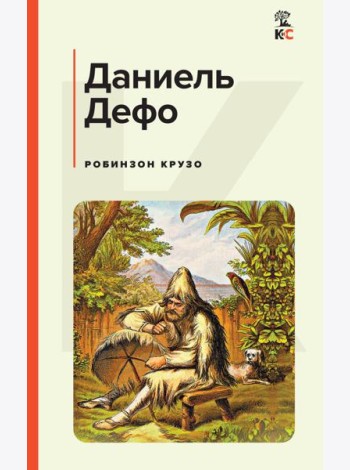 Робинзон Крузо